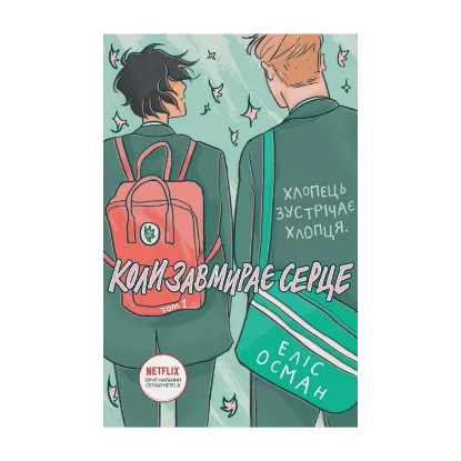 Зображення Heartstopper. Коли завмирає серце. Том 1