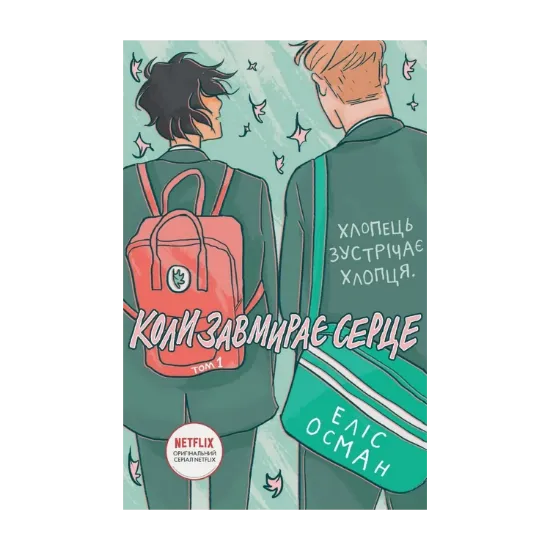 Зображення Heartstopper. Коли завмирає серце. Том 1
