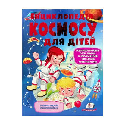 Зображення Енциклопедія космосу для дітей