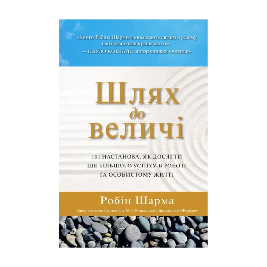Зображення Шлях до величі. 101 настанова, як досягти ще більшого успіху в роботі та особистому житті