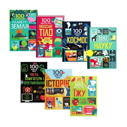 Зображення 100 фактів про (комплект із 7 книг)