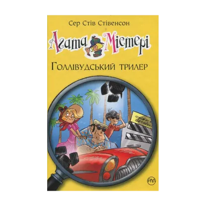 Зображення Агата Містері. Книга 9. Голлівудський трилер