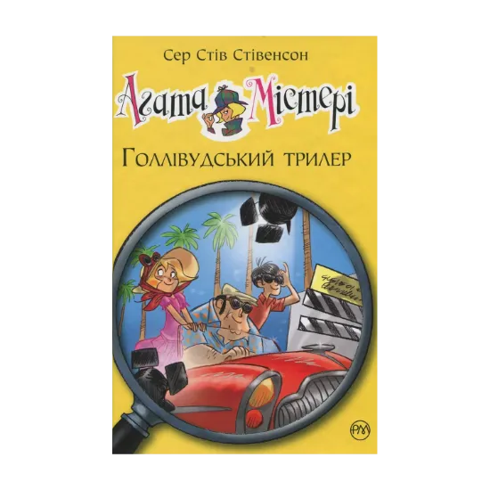 Зображення Агата Містері. Книга 9. Голлівудський трилер