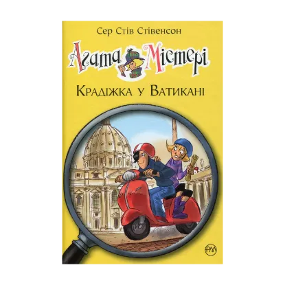 Зображення Агата Містері. Книга 11. Крадіжка у Ватикані