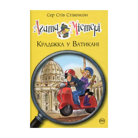 Зображення Агата Містері. Книга 11. Крадіжка у Ватикані