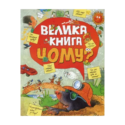 Зображення Велика книга "Чому?"