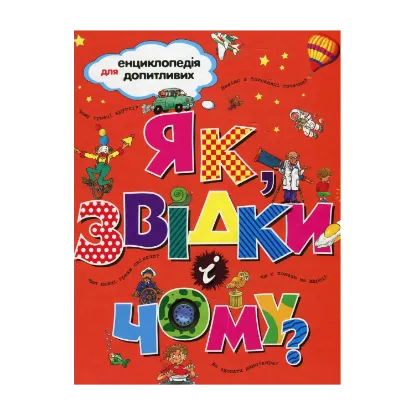 Зображення Як, звідки і чому?