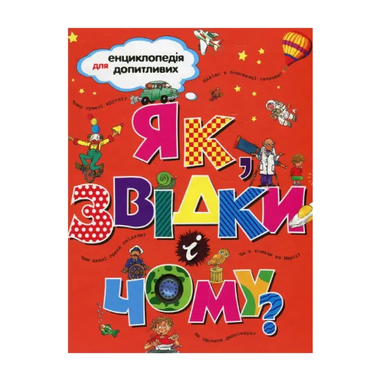 Зображення Як, звідки і чому?