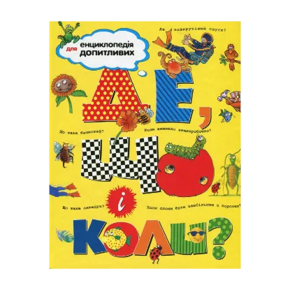 Зображення Де, що і коли?