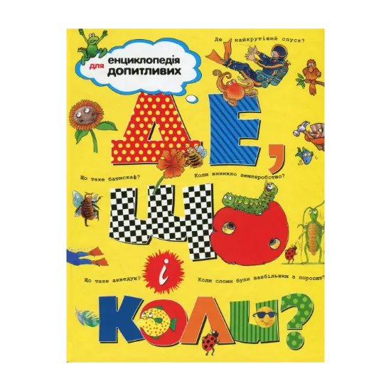 Зображення Де, що і коли?