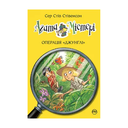 Зображення Агата Містері. Книга 17.  Операція «Джунглі»