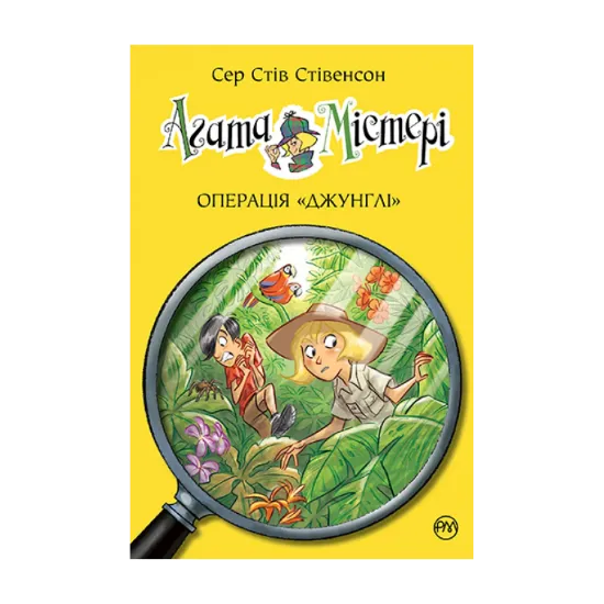 Зображення Агата Містері. Книга 17.  Операція «Джунглі»