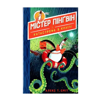 Зображення Містер Пінґвін & катастрофа в круїзі. Книга 3