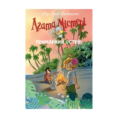 Зображення Агата Містері. Спецвипуск 5. Примарний острів