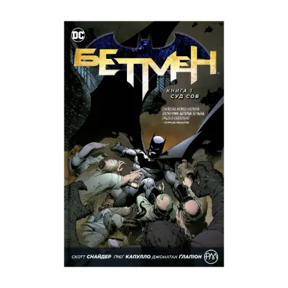 Зображення Бетмен. Книга 1. Суд сов