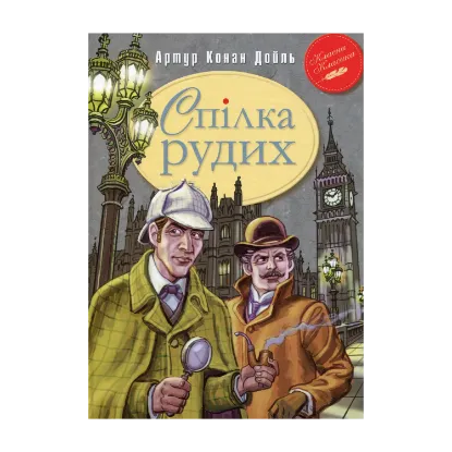 Зображення Спілка Рудих та інші пригоди Шерлока Холмса