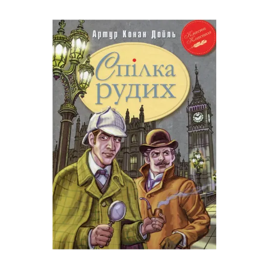Зображення Спілка Рудих та інші пригоди Шерлока Холмса