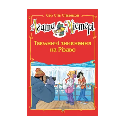 Зображення Агата Містері. Спецвипуск 3. Таємничі зникнення на Різдво