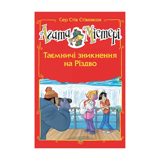 Зображення Агата Містері. Спецвипуск 3. Таємничі зникнення на Різдво