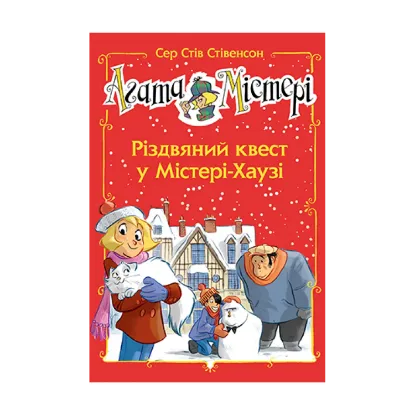 Зображення Агата Містері. Спецвипуск 2. Різдвяний квест у Містері-Хаузі
