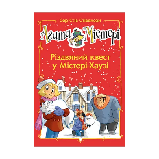 Зображення Агата Містері. Спецвипуск 2. Різдвяний квест у Містері-Хаузі