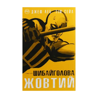 Зображення Шибайголова. Жовтий