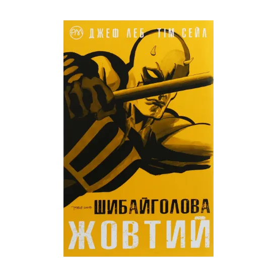 Зображення Шибайголова. Жовтий
