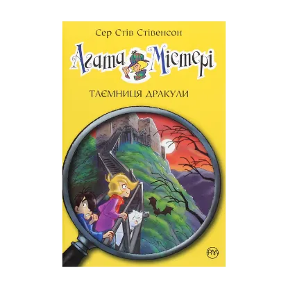 Зображення Агата Містері. Книга 15. Таємниця Дракули.