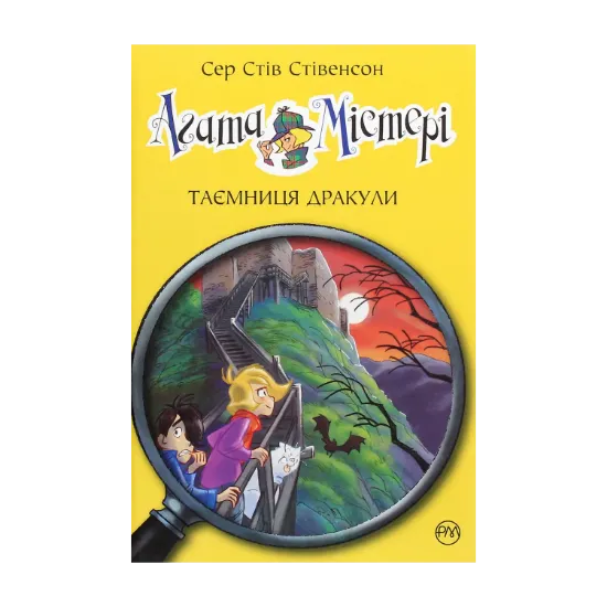 Зображення Агата Містері. Книга 15. Таємниця Дракули.