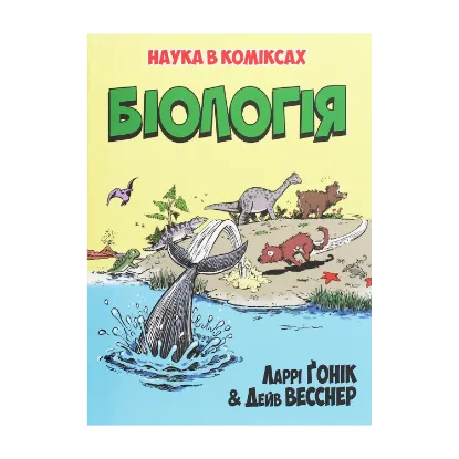 Зображення Наука в коміксах. Біологія