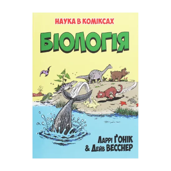 Зображення Наука в коміксах. Біологія