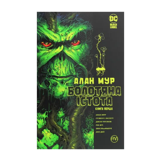 Зображення Болотяна істота. Сага. Книга 1