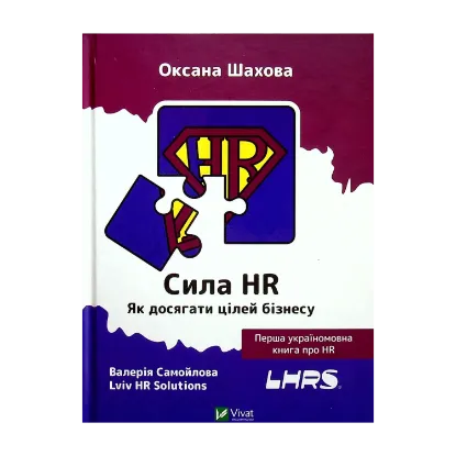 Зображення Сила HR. Як досягати цілей бізнесу