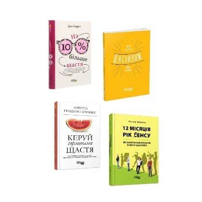 Зображення Щастя (комплект із 4 книг)