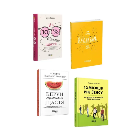 Зображення Щастя (комплект із 4 книг)