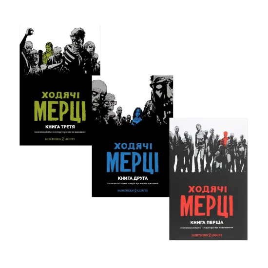 Зображення Ходячі Мерці (комплект із 3 книг)