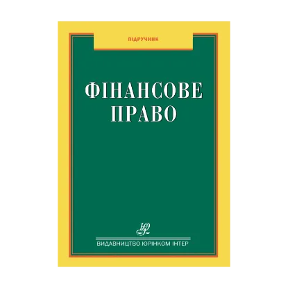 Зображення Фінансове право. Підручник