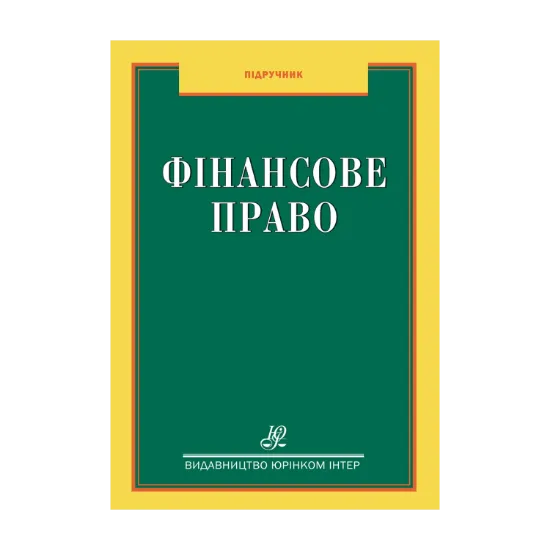 Зображення Фінансове право. Підручник