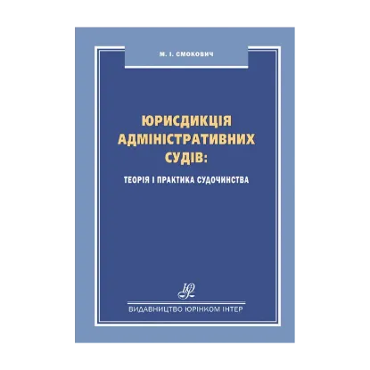 Зображення Юрисдикція адміністративних судів. Теорія і практика судочинства. Монографія
