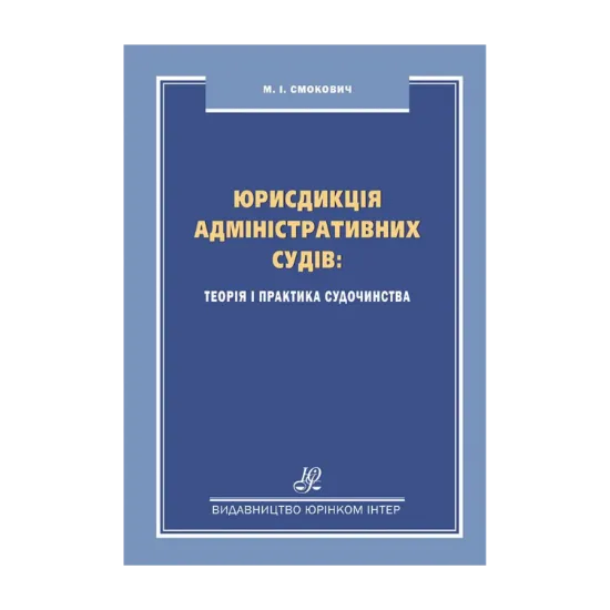 Зображення Юрисдикція адміністративних судів. Теорія і практика судочинства. Монографія