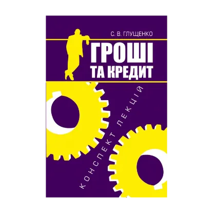 Зображення Гроші та кредит. Конспект лекцій