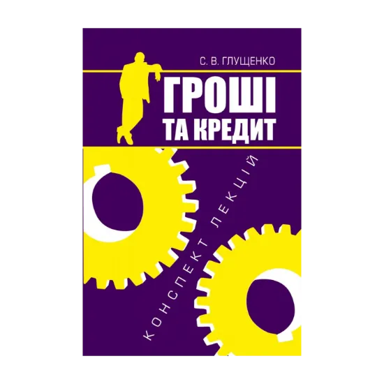 Зображення Гроші та кредит. Конспект лекцій