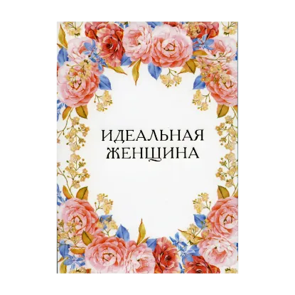 Зображення Идеальная женщина