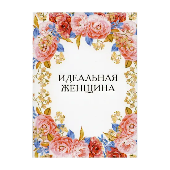 Зображення Идеальная женщина