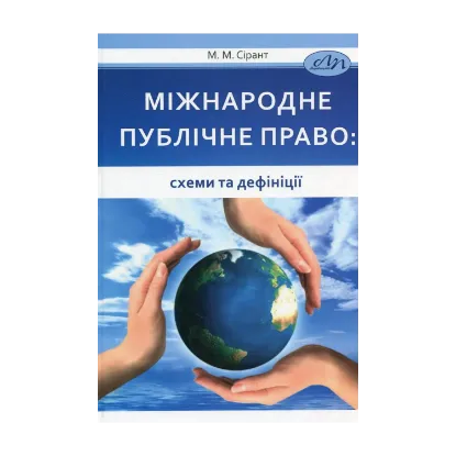 Зображення Міжнародне публічне право: схеми та дефініції