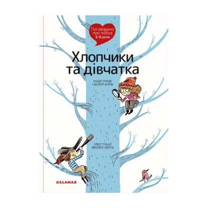 Зображення Поговоримо про любов. 6-8 років. Хлопчики та дівчатка