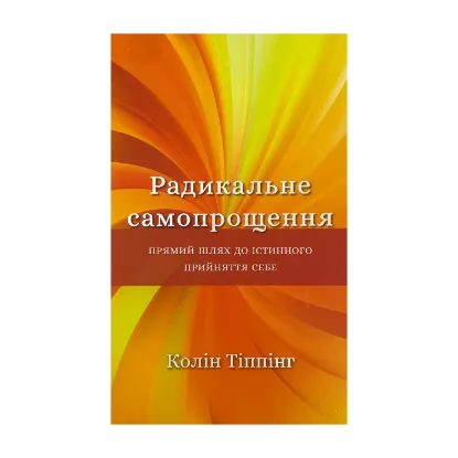 Зображення Радикальне самопрощення. Прямий шлях до істинного прийняття себе