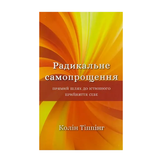 Зображення Радикальне самопрощення. Прямий шлях до істинного прийняття себе