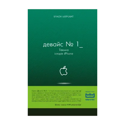 Зображення Девайс №1: Таємна історія iPhone