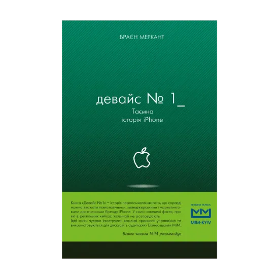 Зображення Девайс №1: Таємна історія iPhone